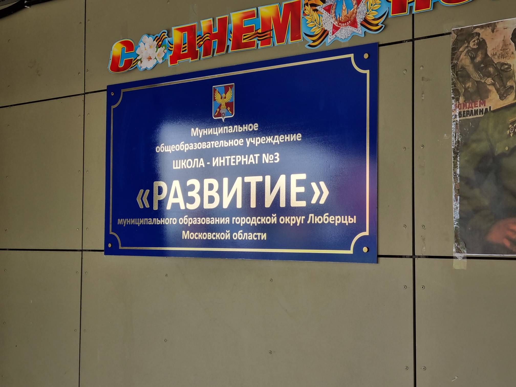 Татьяна Никитас и Василий Бызов посетили школу-интернат в Люберцах