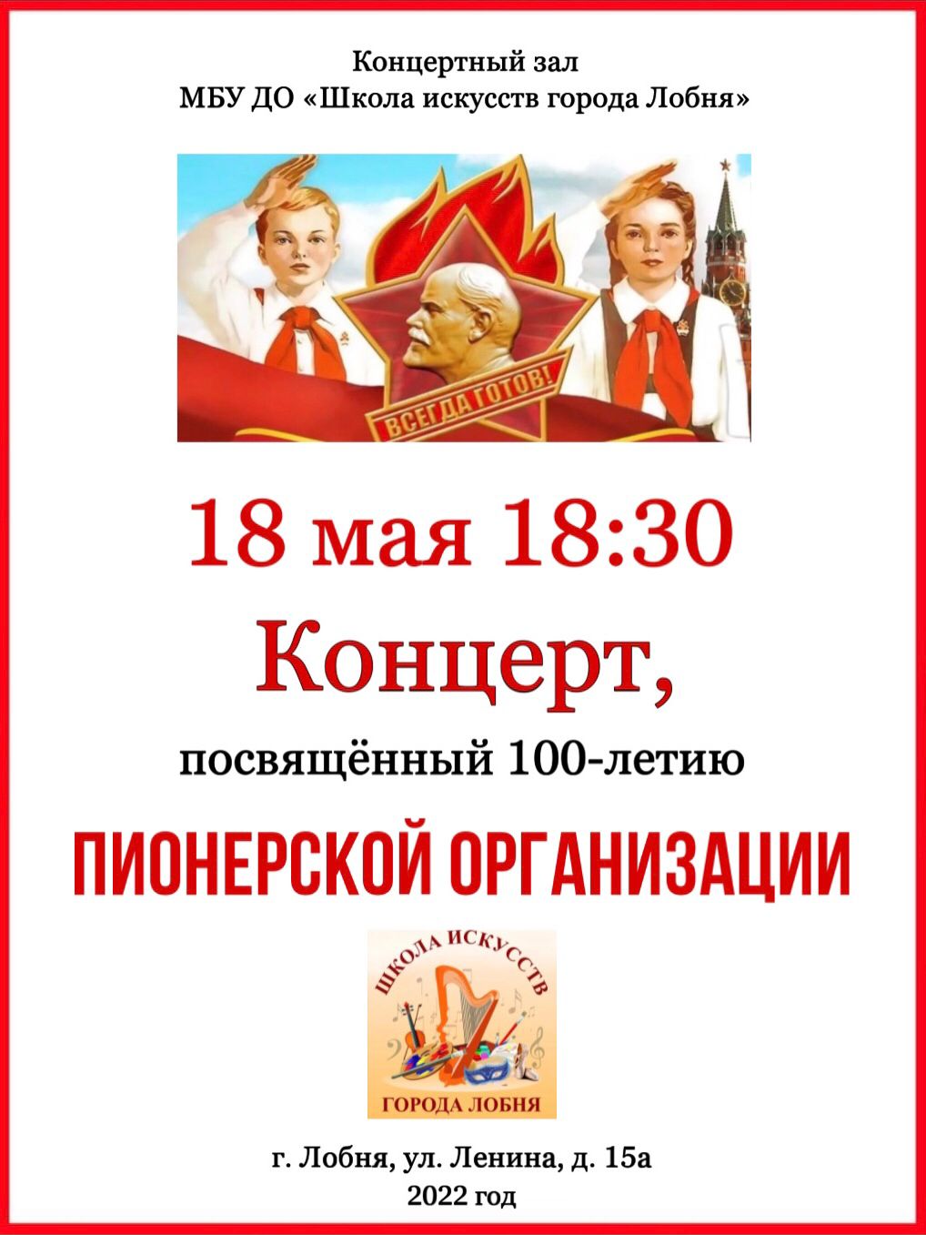 День Пионерии в Лобне