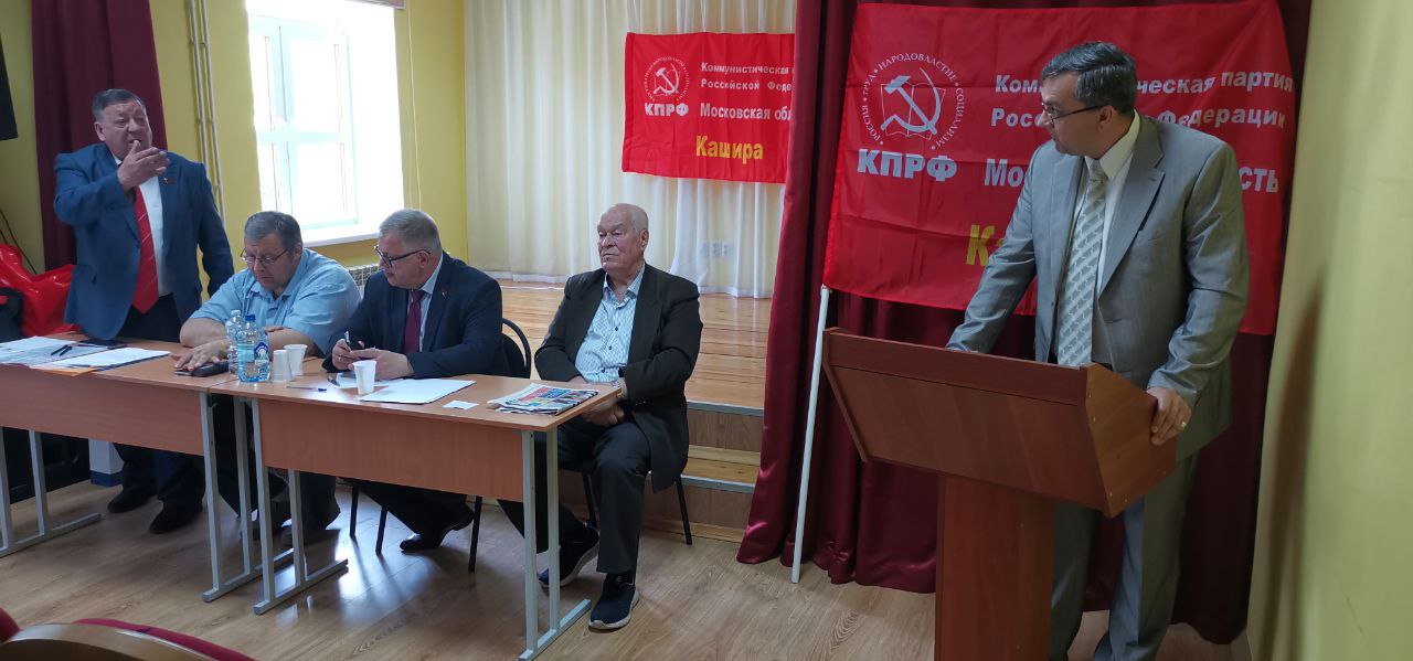 В Кашире прошёл первый этап 50-й отчётно-выборной Конференции Каширского ГК КПРФ