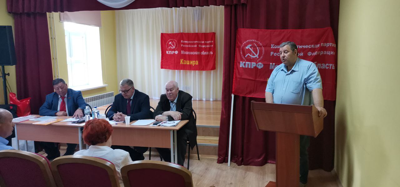 В Кашире прошёл первый этап 50-й отчётно-выборной Конференции Каширского ГК КПРФ