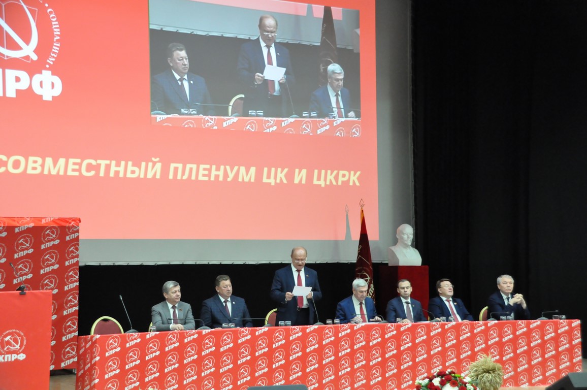 В Подмосковье завершился IV (июльский) совместный Пленум ЦК и ЦКРК КПРФ