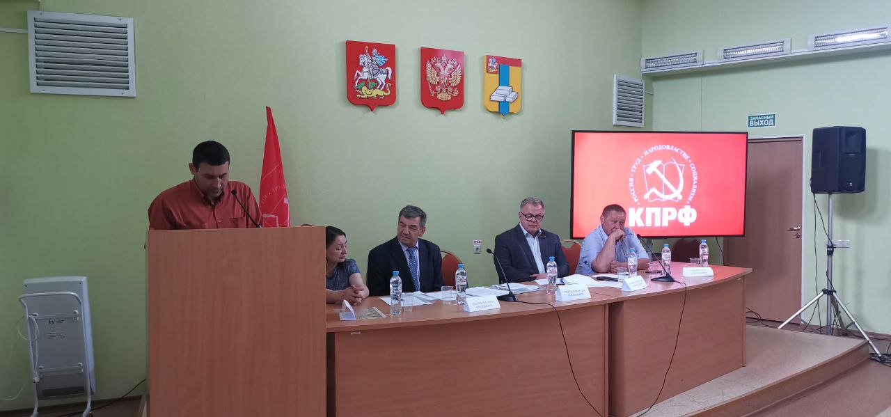 Руководитель фракции КПРФ Александр Наумов принял участие в первом этапе 30-й отчётно-выборной конференции Домодедовского ГК КПРФ
