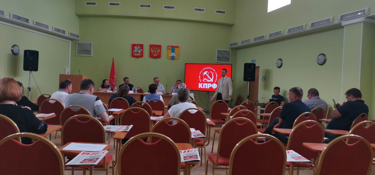 Руководитель фракции КПРФ Александр Наумов принял участие в первом этапе 30-й отчётно-выборной конференции Домодедовского ГК КПРФ