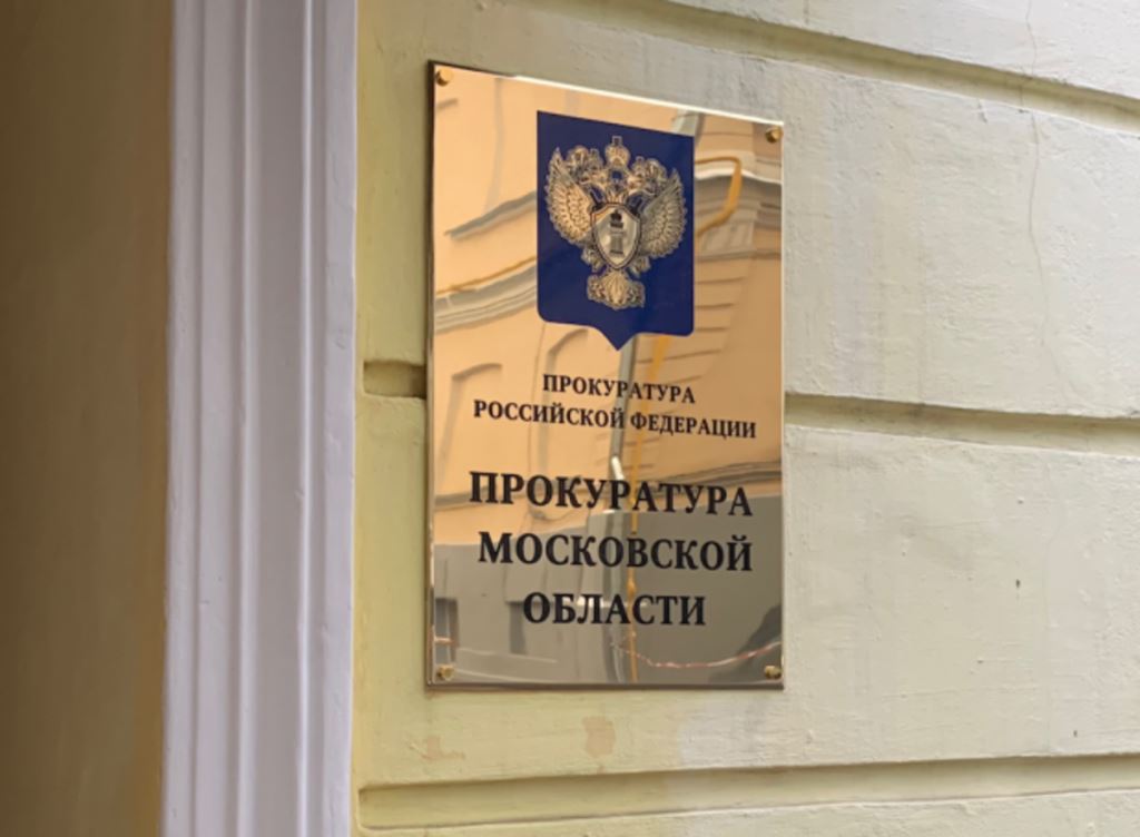 Руководитель фракции КПРФ в Мособлдуме Александр Наумов: Меры прокурорского реагирования приняты