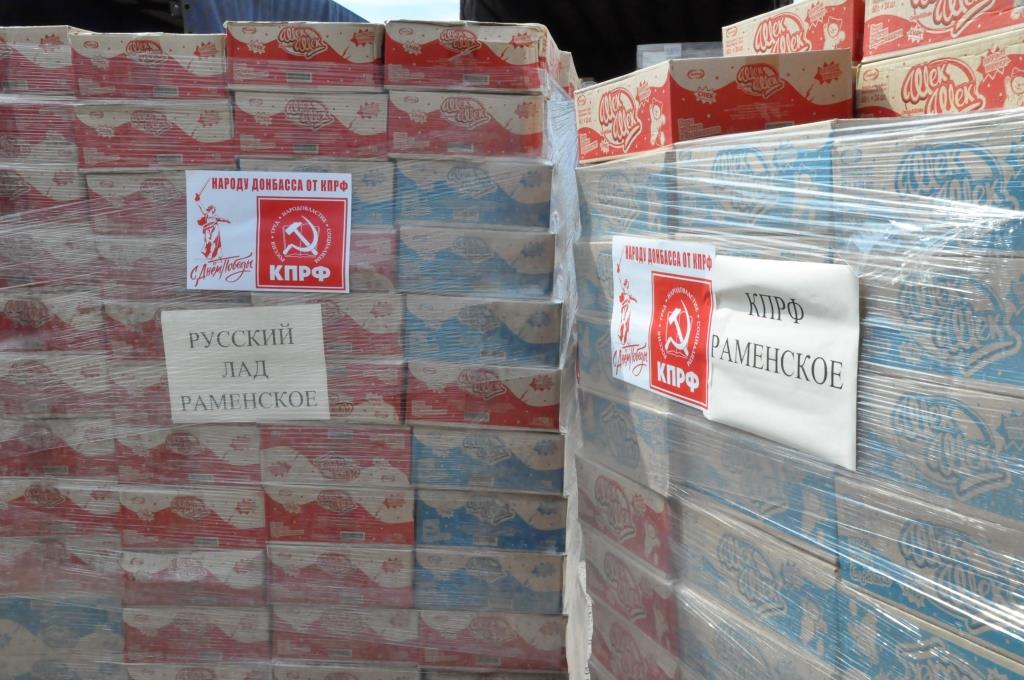 100-й юбилейный гуманитарный конвой КПРФ отправила на Донбасс