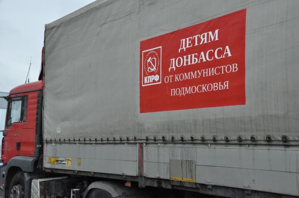 101-й гуманитарный конвой от КПРФ ушел на Донбасс