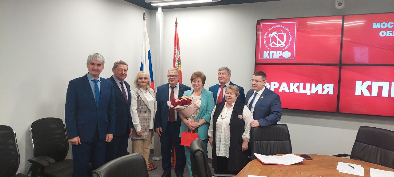 Работа фракции КПРФ в Московской областной Думе