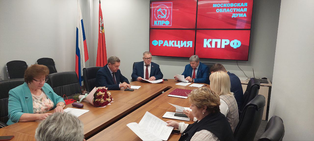 Работа фракции КПРФ в Московской областной Думе