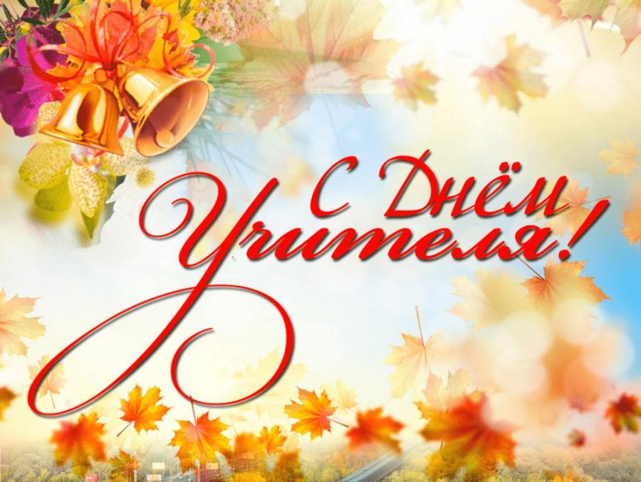 Г.А. Зюганов: С Днём учителя!