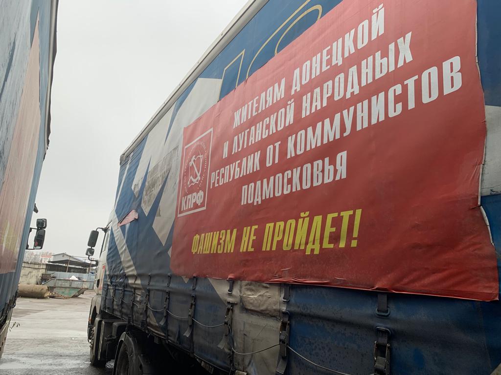 103-й гуманитарный конвой от КПРФ ушел на Донбасс