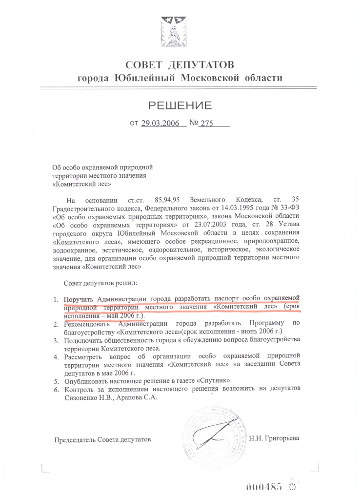 О статусе Комитетского леса