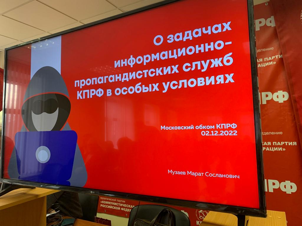 Состоялись Пленум и совещание первых секретарей городских организаций МК КПРФ