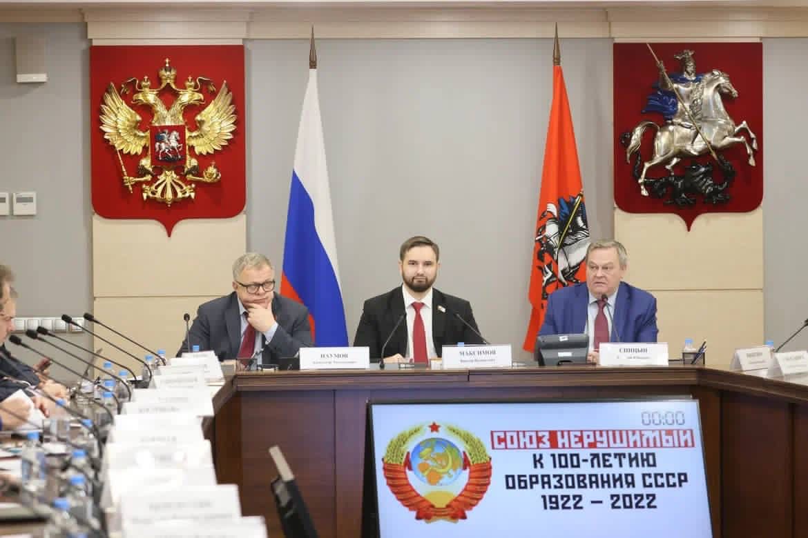 Руководитель фракции КПРФ в Мособлдуме Александр Наумов принял участие в заседании круглого стола к 100-летию СССР в Мосгордуме