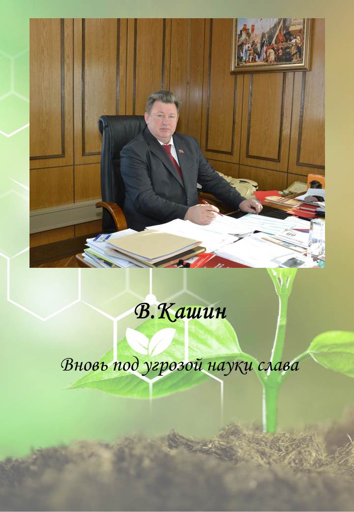 В.И. Кашин: «Вновь под угрозой науки слава»