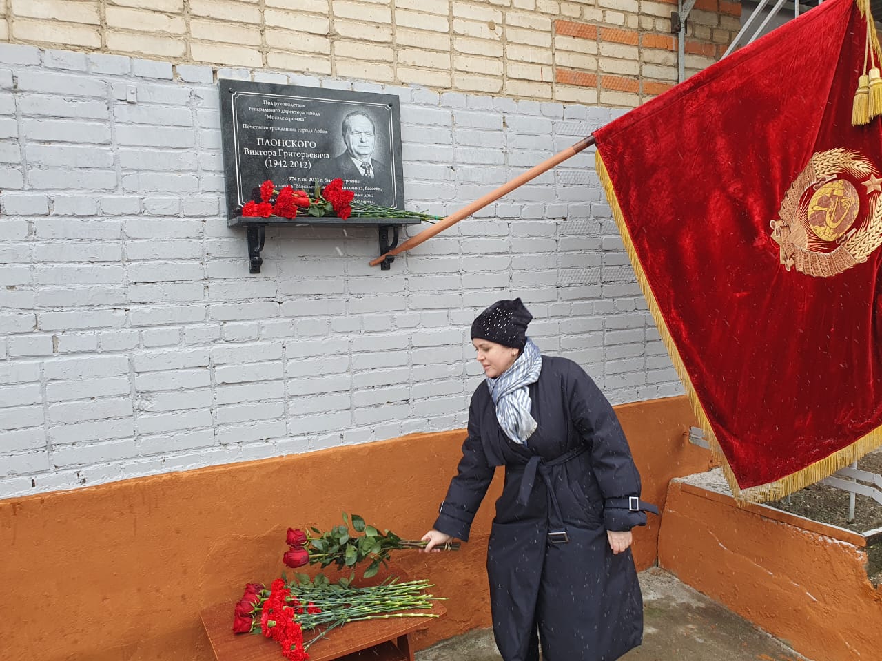 Лобненские коммунисты приняли участие в открытии мемориальной доски Виктору Плонскому