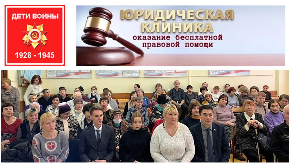 Юридическая клиника для ветеранов категории «Дети войны»