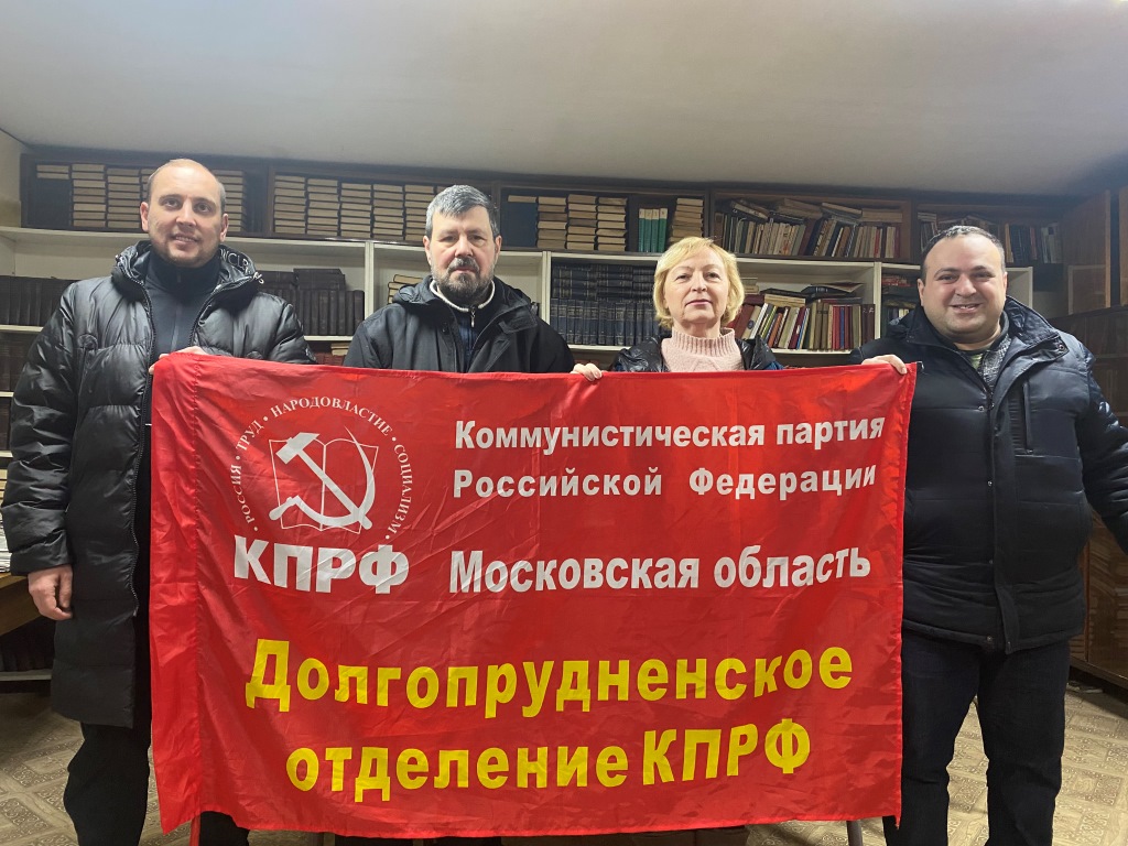 Коммунисты Долгопрудного поздравляют всех однопартийцев с 30-летием КПРФ!