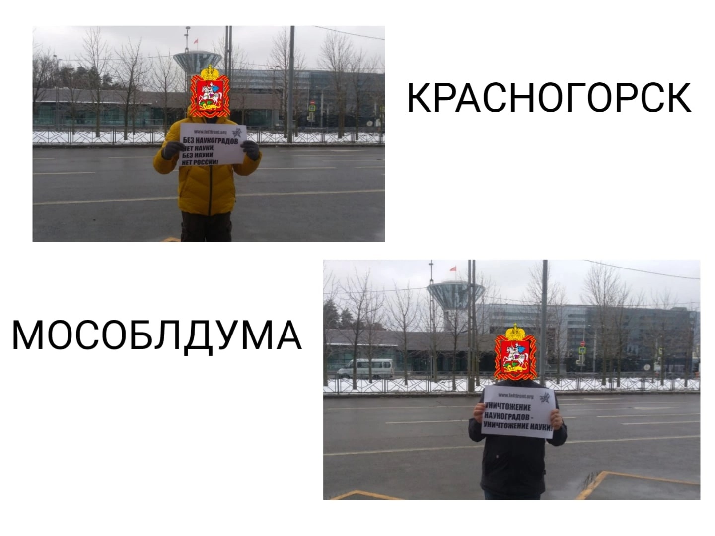 Остановить уничтожение наукоградов - совместная акция Комсомола и Левого Фронта