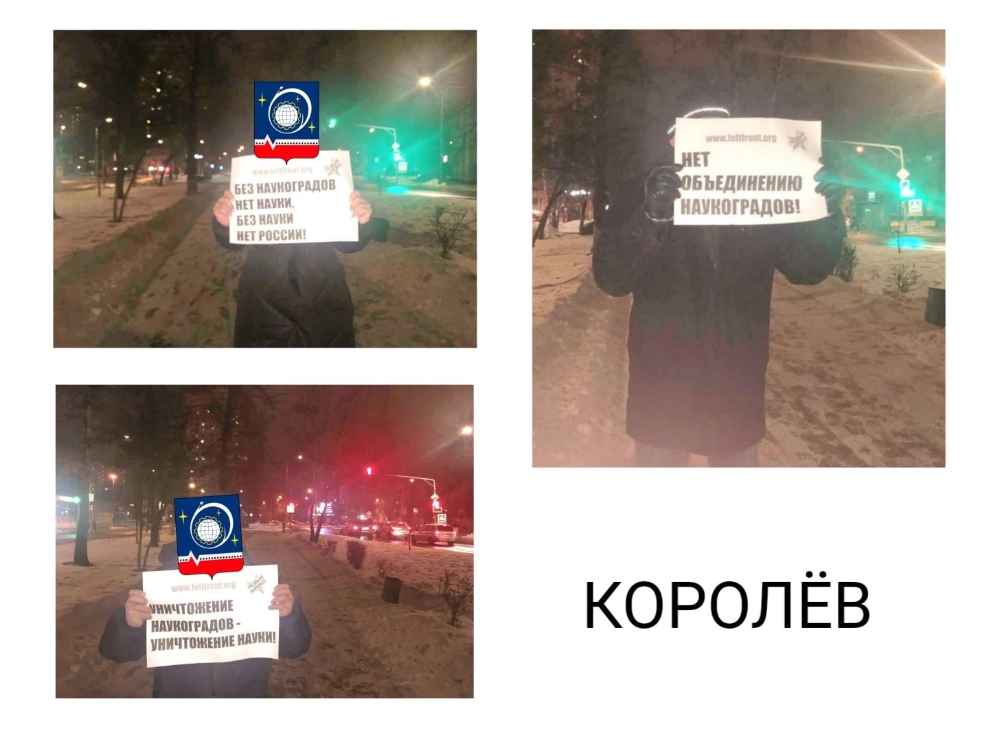 Остановить уничтожение наукоградов - совместная акция Комсомола и Левого Фронта