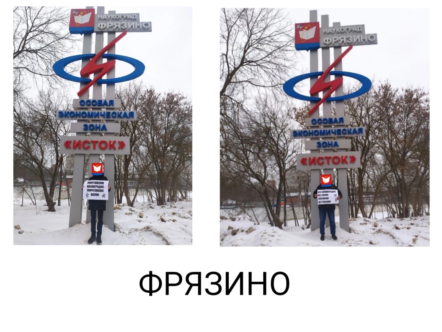 Остановить уничтожение наукоградов - совместная акция Комсомола и Левого Фронта