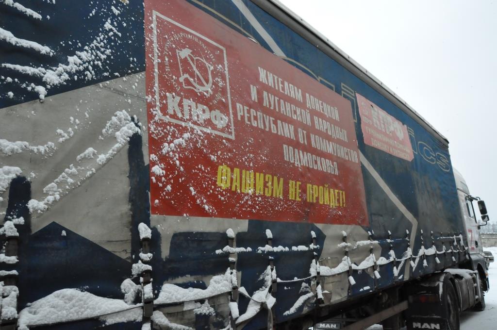 105-й юбилейный гуманитарный конвой от КПРФ ушел на Донбасс