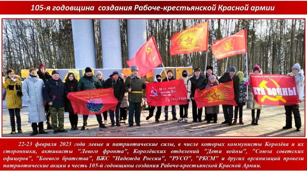 Лево-патриотические силы провели в Королёве патриотические акции