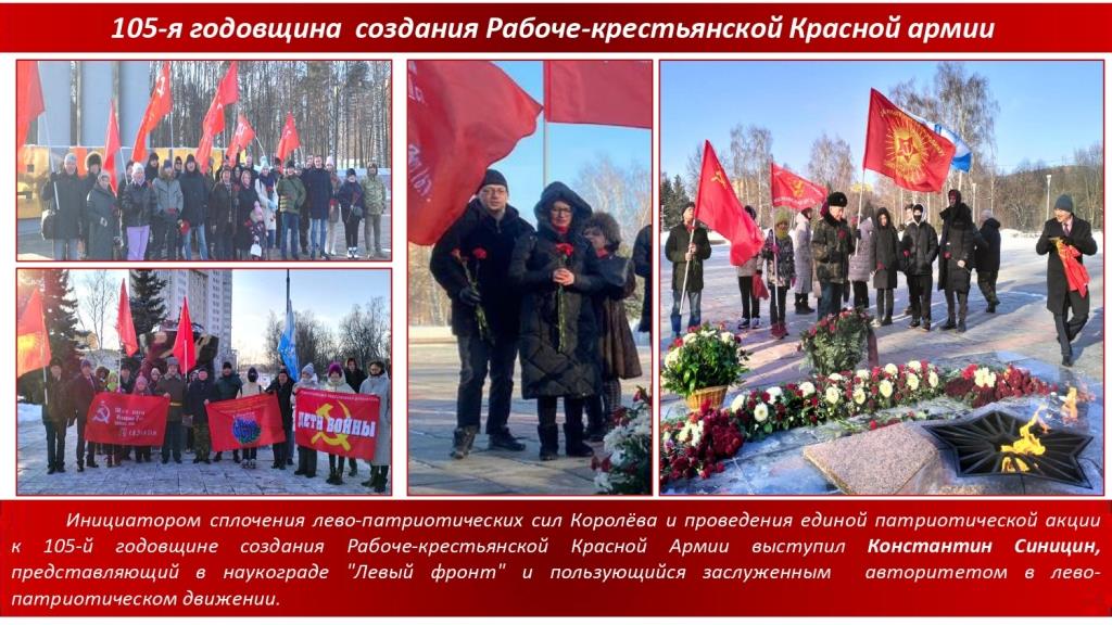 Лево-патриотические силы провели в Королёве патриотические акции