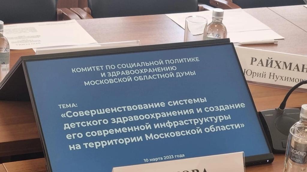 Депутаты-коммунисты приняли участие в выездном, расширенном заседании Комитета по социальной политике и здравоохранению Мособлдумы