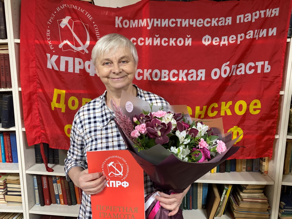 Долгопрудненский ГК КПРФ поздравил одного из активных и старейших коммунистов Наталью Селезневу с юбилеем