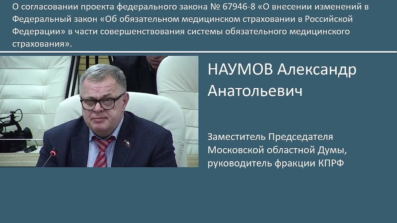 Отчет о работе заместителя Председателя Мособлдумы, руководителя фракции КПРФ Александра Наумова за 2022 г.