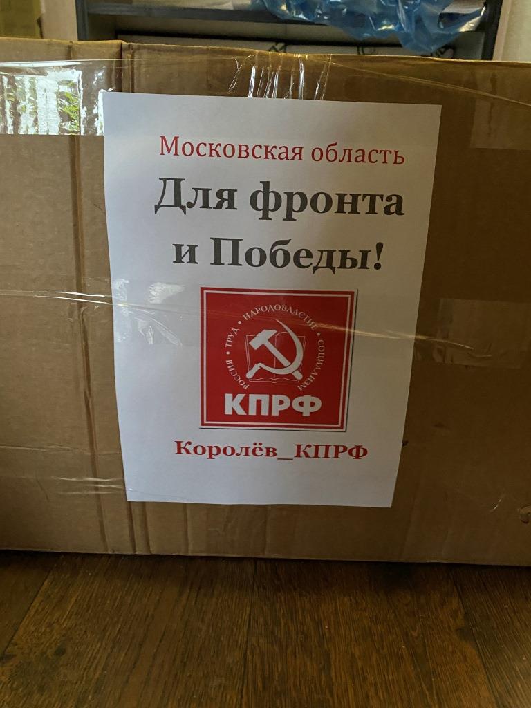 Королёвские коммунисты подготовили гуманитарную помощь для отправки на Донбасс!
