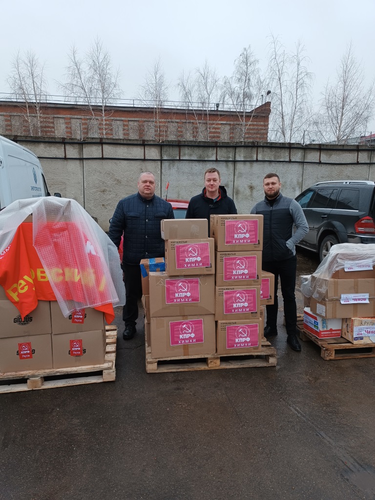 Химкинское городское отделение КПРФ приняло активное участие в формировании и отправке 107-го гумконвоя