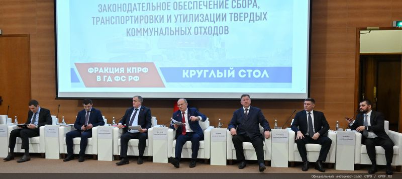 Фракция КПРФ в Госдуме провела круглый стол на тему: «Законодательное обеспечение сбора, транспортировки и утилизации твердых коммунальных отходов в Российской Федерации»