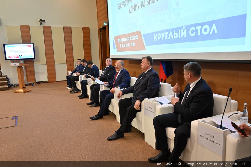 Фракция КПРФ в Госдуме провела круглый стол на тему: «Законодательное обеспечение сбора, транспортировки и утилизации твердых коммунальных отходов в Российской Федерации»