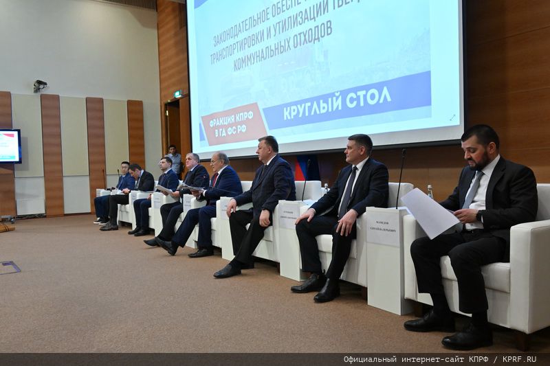Фракция КПРФ в Госдуме провела круглый стол на тему: «Законодательное обеспечение сбора, транспортировки и утилизации твердых коммунальных отходов в Российской Федерации»