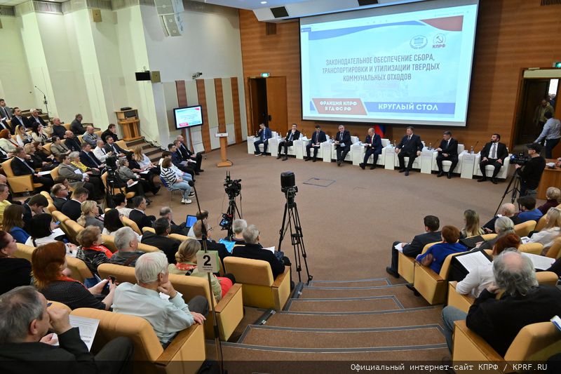 Фракция КПРФ в Госдуме провела круглый стол на тему: «Законодательное обеспечение сбора, транспортировки и утилизации твердых коммунальных отходов в Российской Федерации»