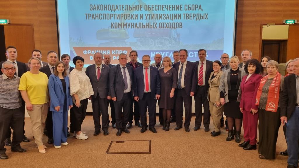 Депутаты фракции КПРФ в Московской областной Думе приняли участие в круглом столе «Законодательное обеспечение сбора, транспортировки и утилизации твердых коммунальных отходов в Российской Федерации» в Государственной Думе