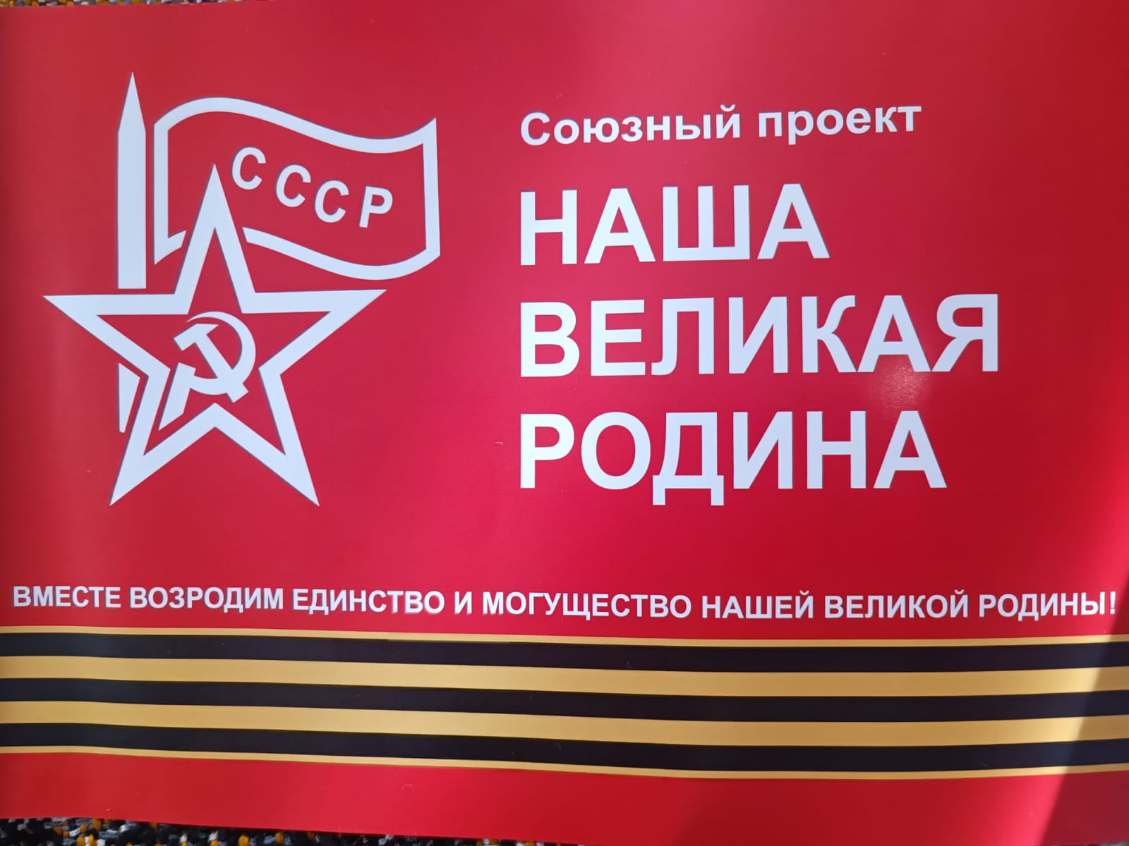 Коммунисты Наро-Фоминска приняли эстафету союзного антифашистского патриотического проекта «Наша Великая Родина»
