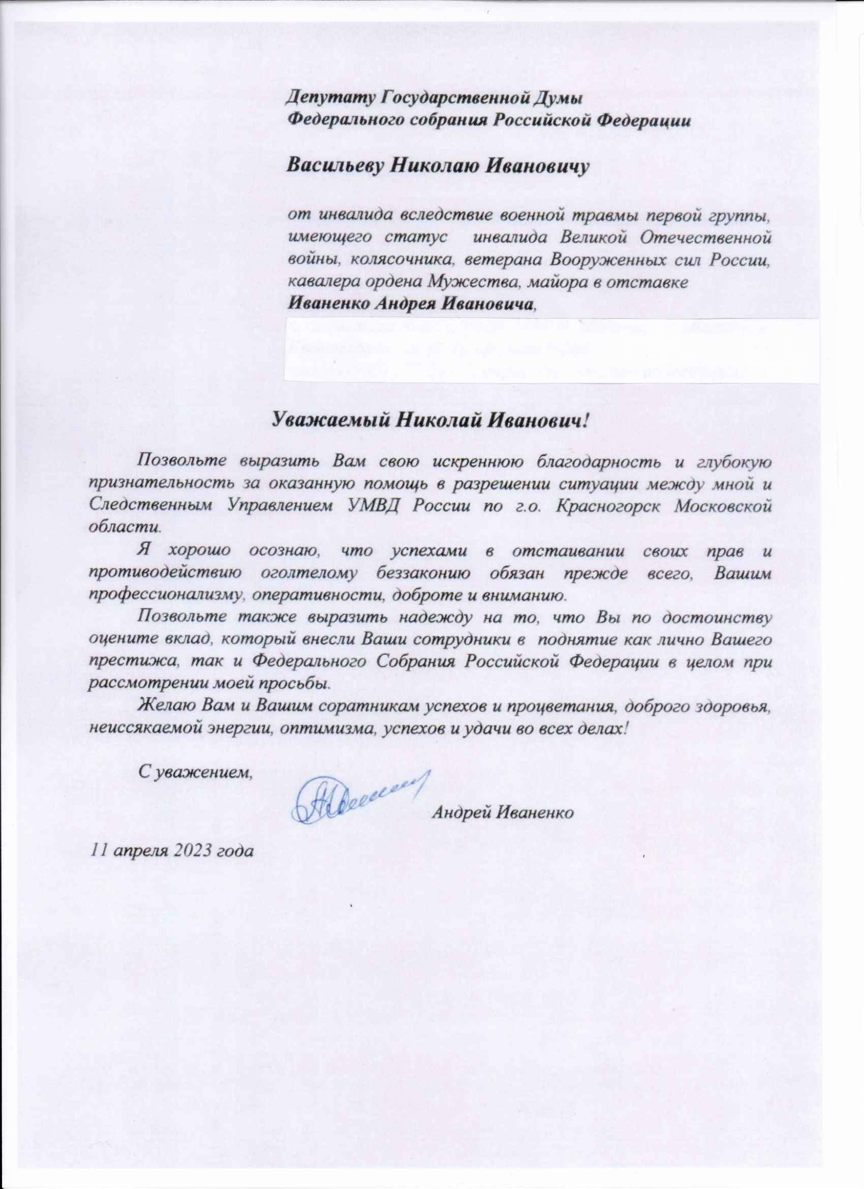 Благодарность депутату Государственной Думы Николаю Васильеву