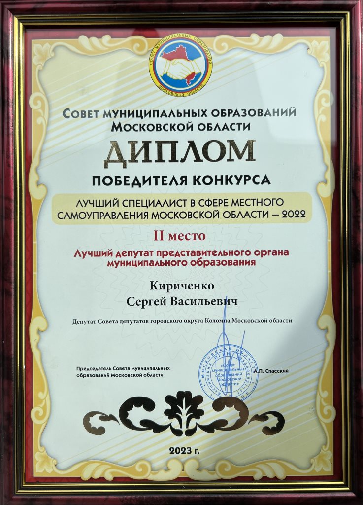 Депутат КПРФ Совета депутатов городского округа Коломна Сергей Кириченко стал победителем конкурса «Лучший специалист в сфере местного самоуправления Московской области - 2022»