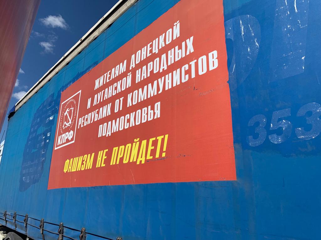 109-й гуманитарный конвой от КПРФ ушел на Донбасс