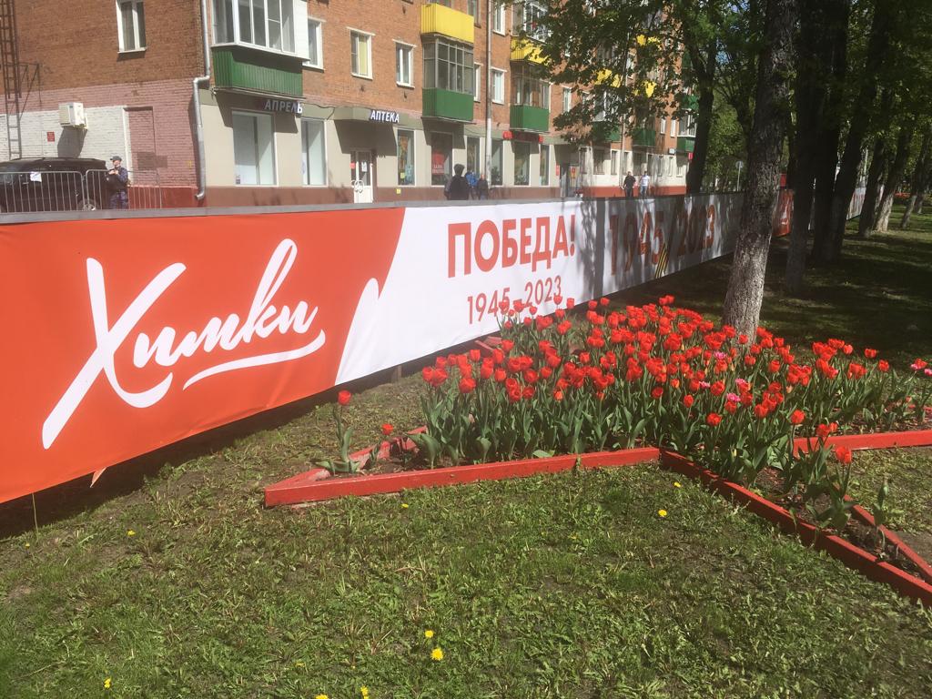 9 мая в Химках