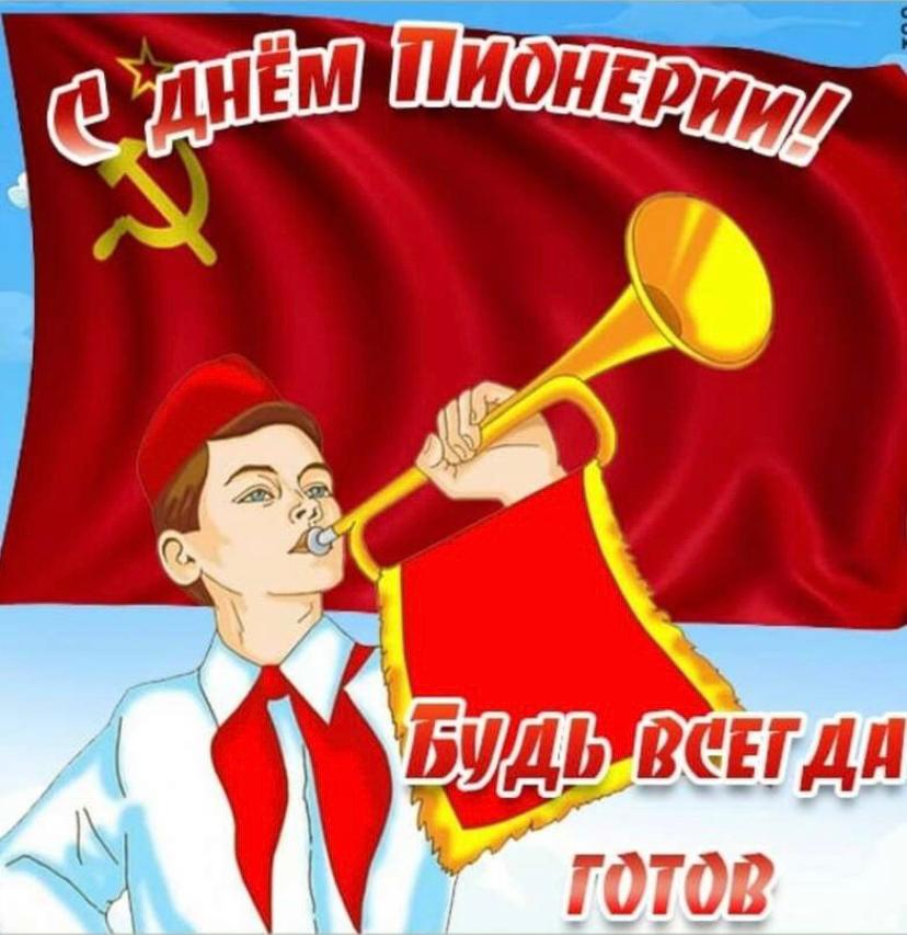 С Днём Пионерии!