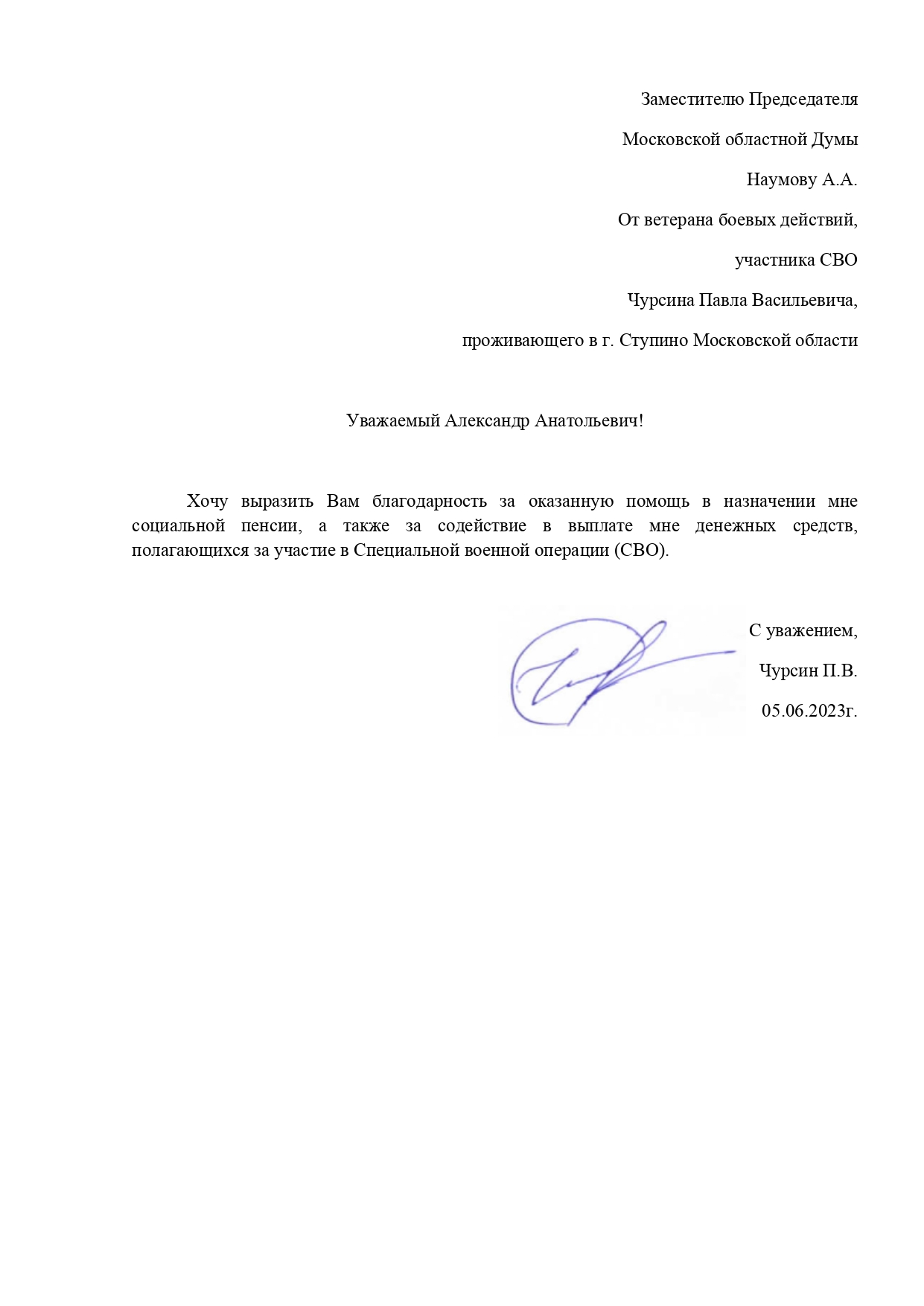 Благодарность руководителю фракции КПРФ в Мособлдуме Александру Наумову от участника СВО Павла Чурсина