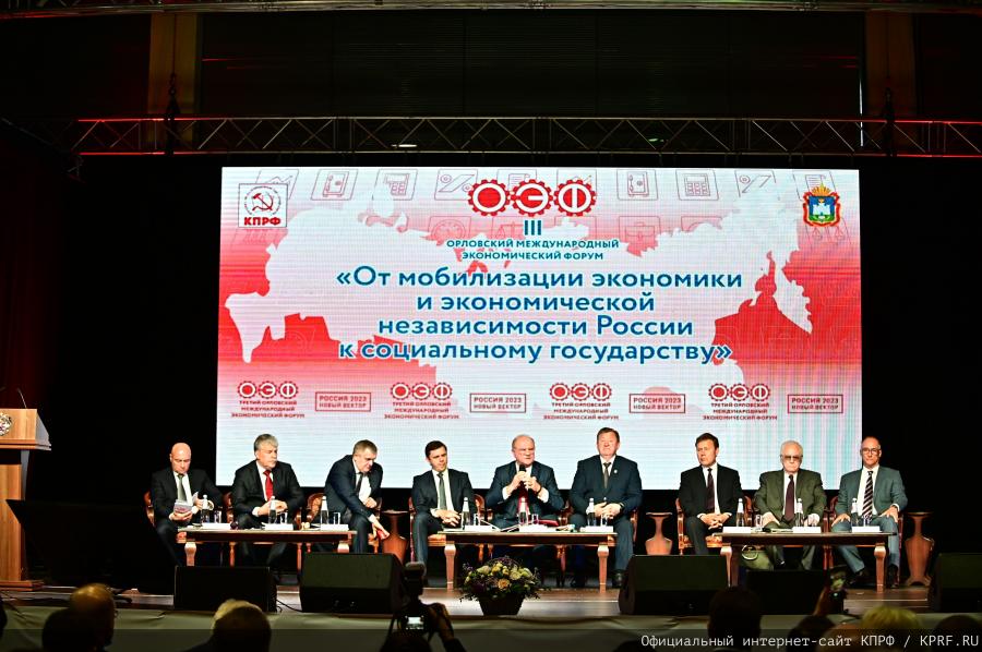 Г.А. Зюганов на III Орловском международном экономическом форуме: Нам нужна только Победа!