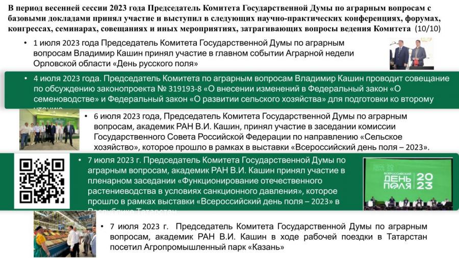 Отчет о работе Комитета Государственной Думы по аграрным вопросам в период весенней сессии 2023 года