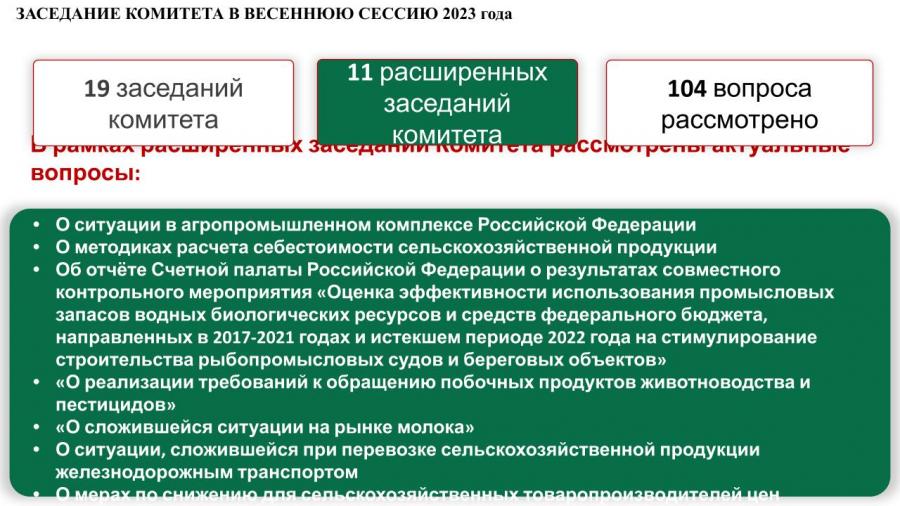Отчет о работе Комитета Государственной Думы по аграрным вопросам в период весенней сессии 2023 года