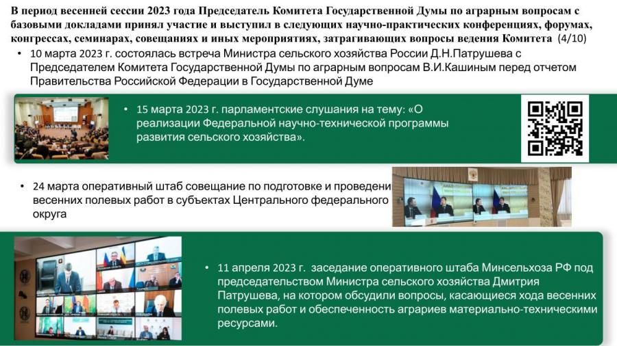 Отчет о работе Комитета Государственной Думы по аграрным вопросам в период весенней сессии 2023 года