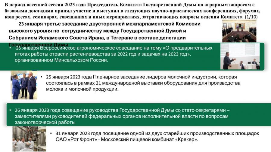 Отчет о работе Комитета Государственной Думы по аграрным вопросам в период весенней сессии 2023 года