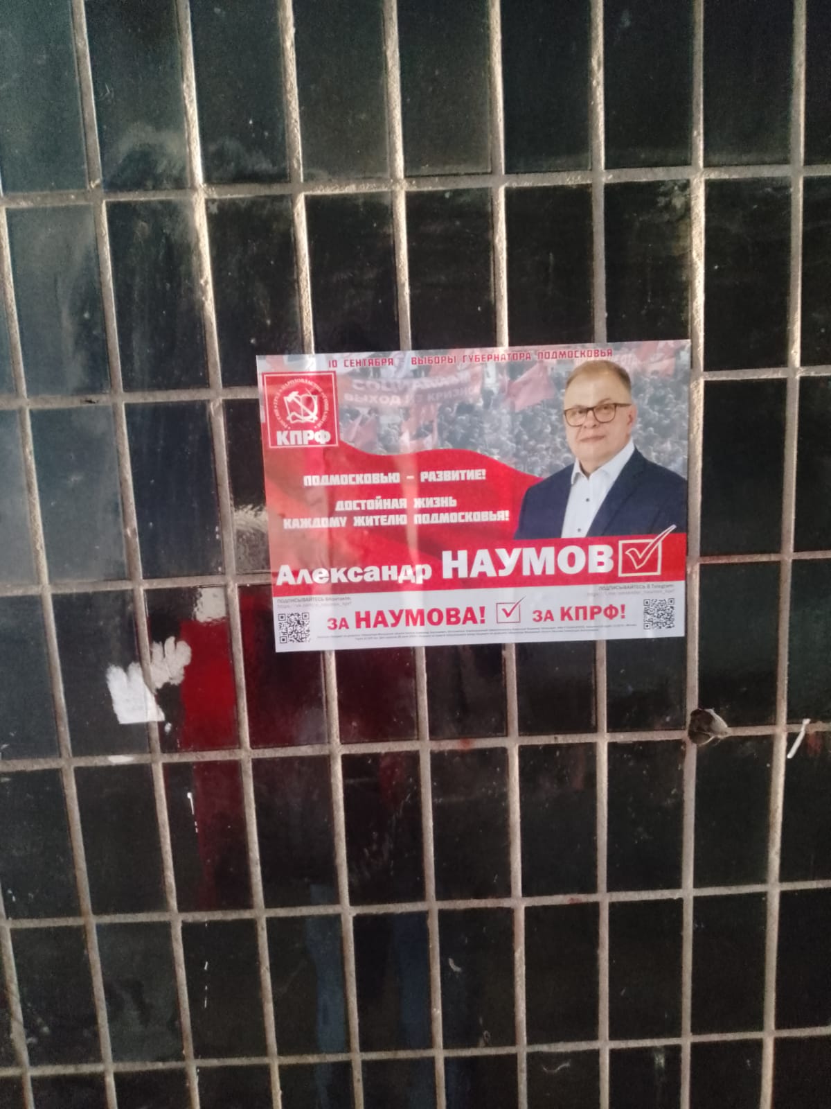 Королёвские коммунисты активно поддерживают кандидата в губернаторы Московской области от КПРФ - Александра Наумова!